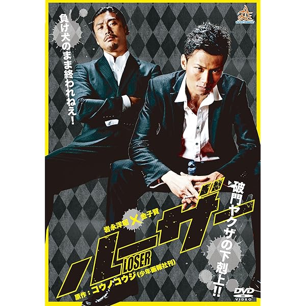 Amazon.co.jp: ルーザー2 [DVD] : 岩永洋昭, 金子賢, 本宮泰風